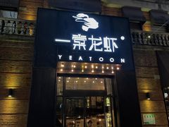门面-一棠龙虾•王牌虾球(楚河汉街店)
