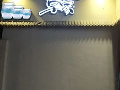 门面-草家酱蟹炭火烤肉店(珲春南路一店)