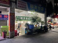 门面-顺发饭店
