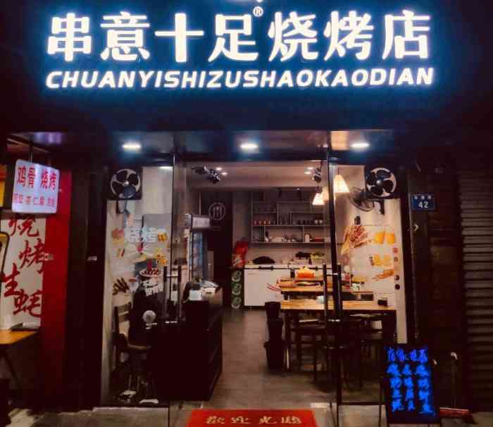 串意十足烧烤店