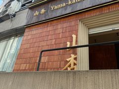 -山杏yama-katsu·吉列炸物