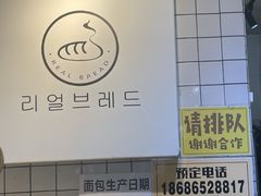 -韩国利尔面包(桂林路店)