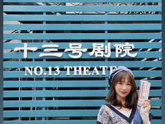 -十三号剧院