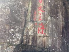 -刘伯温故里景区百丈漈