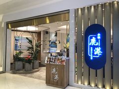 门面-鹿港小镇(悠唐店)