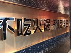 -吞鱼兽麻辣烤鱼(万达店)