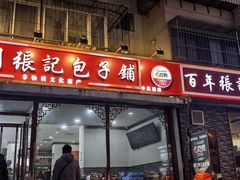 -津门张记包子铺(华昌道店)