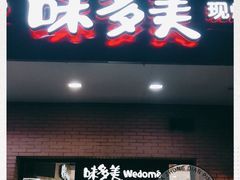 门面-味多美(上南路店)