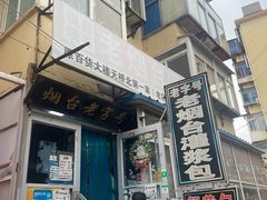 -老烟台灌汤包(南洪街店)
