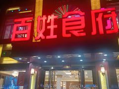 -百姓食府(秦虹路店)