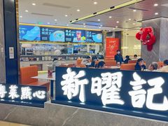 -香港新曜记·粤菜点心(滨江宝龙店)