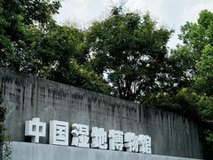 -中国湿地博物馆