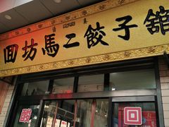 门面-回坊马二饺子馆