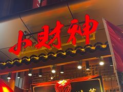 -小财神·老派赣州菜·中华美食地标(第五大道店)