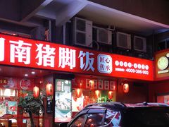 -猪角·闽南猪脚饭(福清1店)