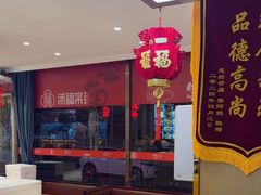 -添福来墨鱼饺子 · 海鲜东北菜(大连星海·黄浦路店)