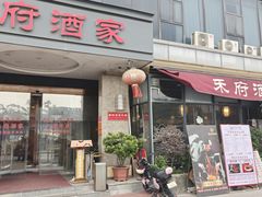 -禾府酒家·传统广府味(番禺店)