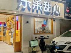 -乐果甜心·潮汕冰室