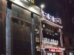 -勺园饭店(骨科医院店)