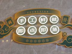 -悦得闲广式点心茶楼(蓝鲸世界店)