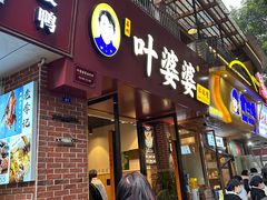 -叶婆婆钵钵鸡(乐山老店)