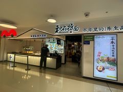 -和府捞面(东方广场店)