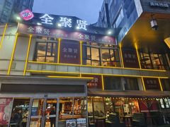 -全聚贤餐厅·湖北家常菜(沙湖店)