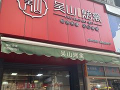 门面-吴山烤禽 (吴山路店)