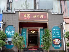 -景笙毋米粥底火锅(20年老字号)