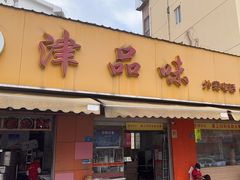 门面-津品味小吃(大学湾店)