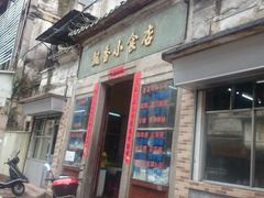 门面-飘香小食店(国平路店)