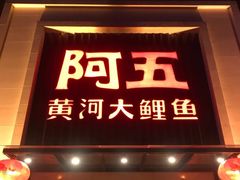 -阿五黄河大鲤鱼(英协路店)