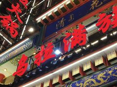 -清花阁乌拉满族火锅(厦门街店)
