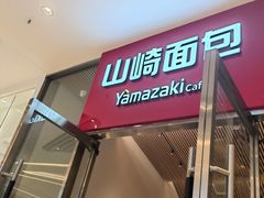 -山崎面包(苏州中心店)