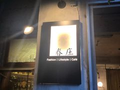-春庄咖啡SpringHues(钟楼小区店)