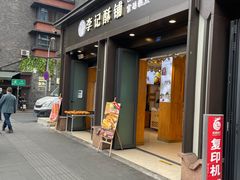 门面-李记酥铺