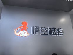 -悟空祛痘·诺奖技术专业店