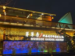 -茅草房·河畔园林火锅