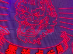 -墨茉点心局(国金街店)