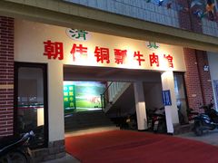 门面-朝伟清真铜瓢牛肉馆(三十年老·店)