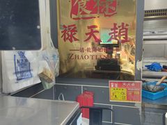 -赵天禄(葑门横街店)