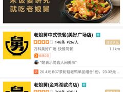 -老娘舅中式快餐(美好广场店)
