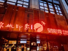 -锦城印象火锅(天府三街店)
