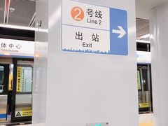 -奥体中心(地铁站)