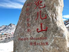 -兔儿山