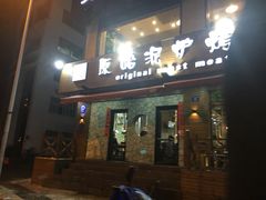 门面-红泥小火炉·东北泥炉烤肉(宁波总店)