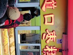 -五道口枣糕王(成府路店)