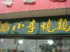 1&nbsp;-小李烧鸡(大沽路店)