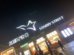 -龙湖星悦荟(颐和店)