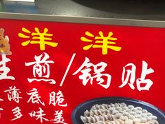 -洋洋锅贴
